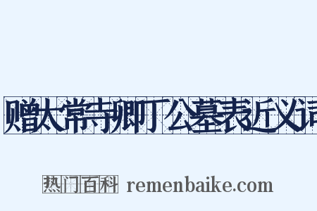 赠太常寺卿丁公墓表近义词是什么意思的图片